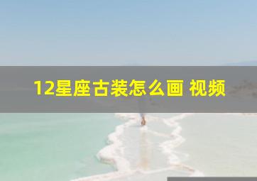 12星座古装怎么画 视频